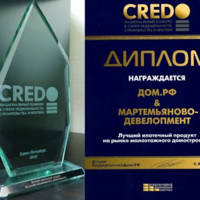 Премия CREDO 2019 за «Лучший ипотечный продукт в малоэтажном строительстве» 